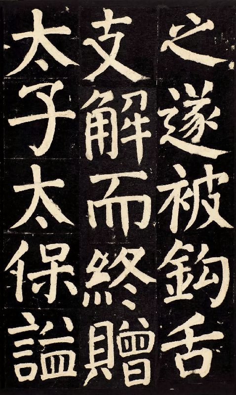 颜真卿《颜氏家庙碑》（局部）