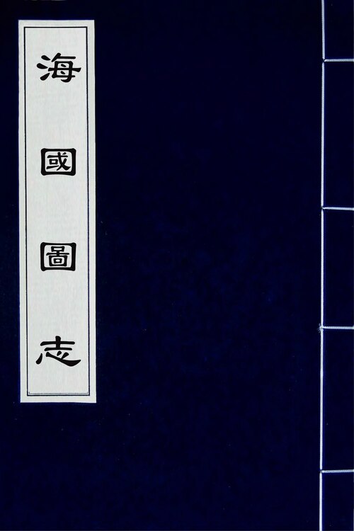 1852年的《海国图志》一书在中国曾被长期忽略，其反而促进了日本的现代化