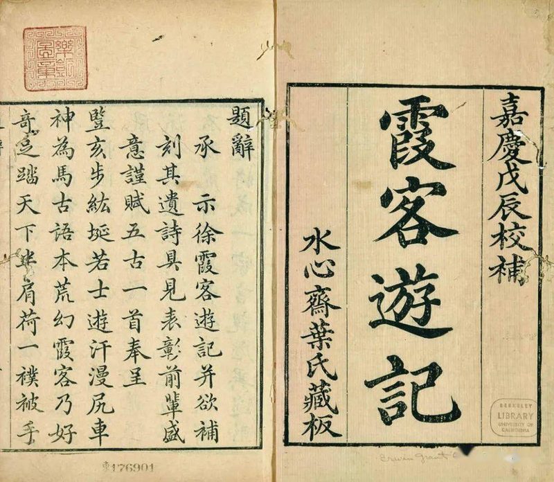 《徐霞客游记》