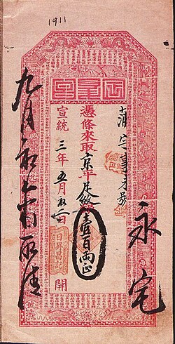 1911年（宣统三年），日升昌北京分号发行的银两票