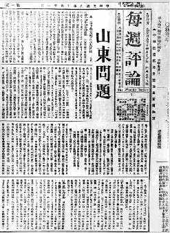 《每周评论》关于山东问题