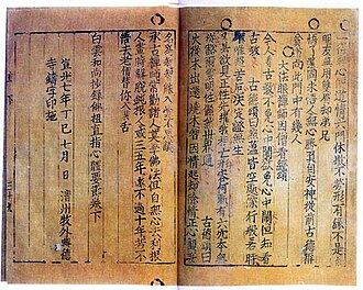 高丽《白云和尚抄录佛祖直指心体要节》，世界现存最古老的金属活字本
